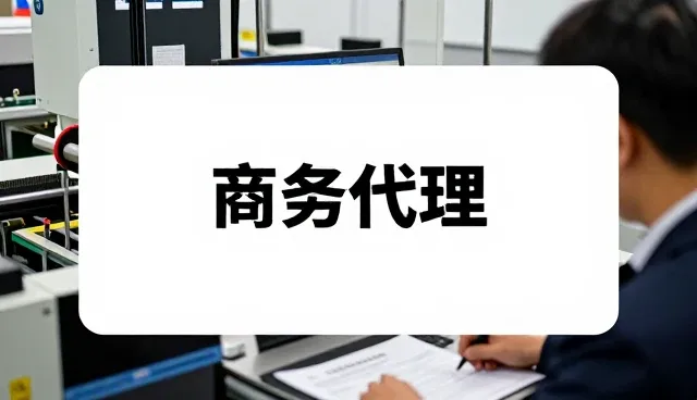 企业注册代理服务